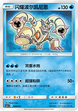 Shining Volcanion  (CSMJC 004)