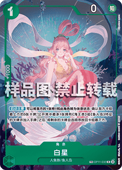 Shirahoshi (OP11-030)