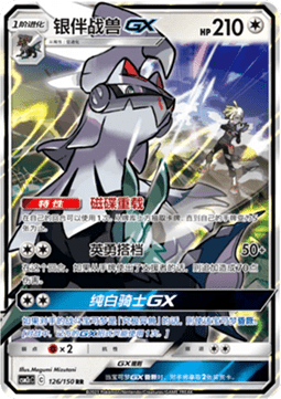 Silvally GX  (CSM2cC 126)