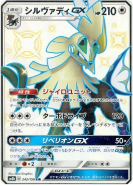 Silvally GX  (sm8b 242)