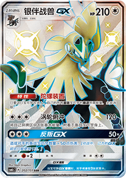 Silvally GX  (CSM1cC 202)