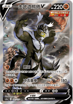 Single Strike Urshifu V  (CS3aC 141)