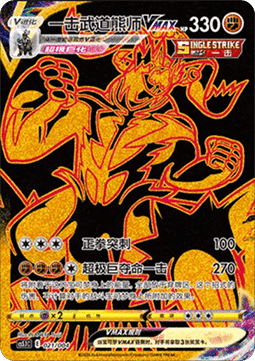 Single Strike Urshifu VMAX  (CS5.1C 021)