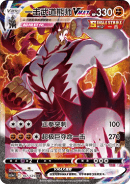 Single Strike Urshifu VMAX  (CS3aC 167)