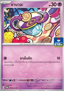 Sinistea  (SV-P/TH 024)