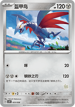 Skarmory  (CSVH2C 023)