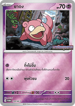 Slowpoke  (M-P/TH 100)