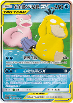 Slowpoke & Psyduck GX  (CSM2aC 159)