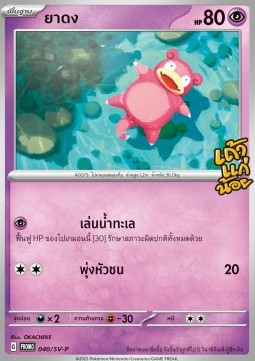 Slowpoke  (SV-P/TH 040)