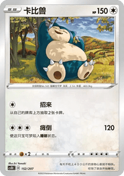 Snorlax  (CS1DC 152)