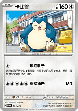 Snorlax  (CSVH4C a003)