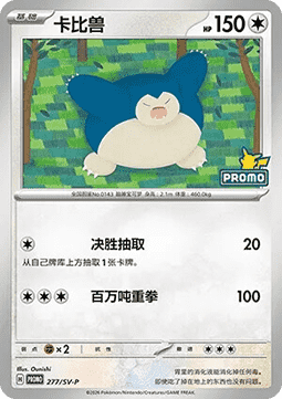 Snorlax  (SV-P/CS 277)