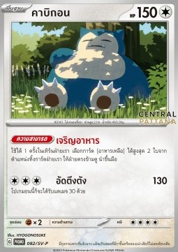 Snorlax  (SV-P/TH 082)