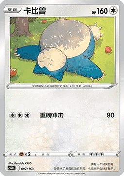 Snorlax  (CS5DC 097)