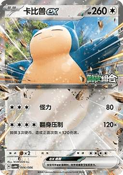 Snorlax ex  (CSVH4C p006)