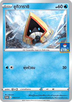 Snorunt  (S-P/TH 042)