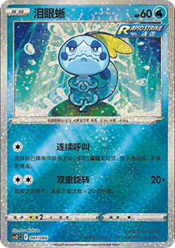 Sobble  (CSZC 007)