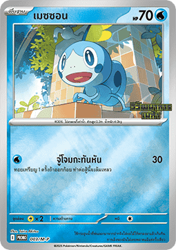 Sobble  (M-P/TH 003)