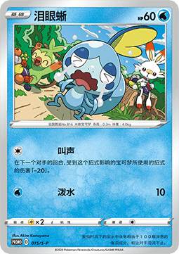 Sobble  (S-P/CS 015)