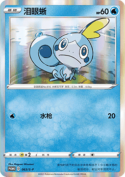Sobble  (S-P/CS 063)