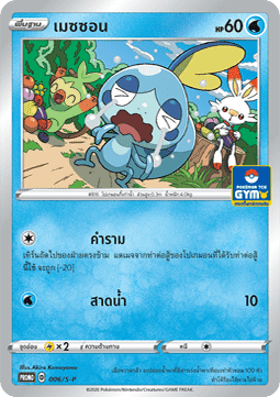 Sobble  (S-P/TH 006)