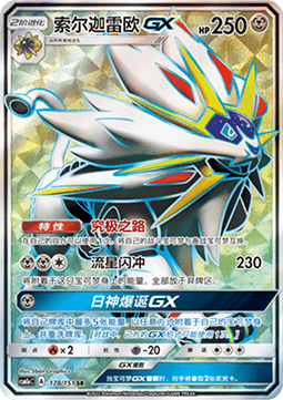 Solgaleo GX  (CSM1aC 178)
