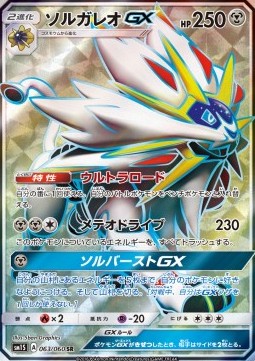 Solgaleo GX  (sm1S 063)