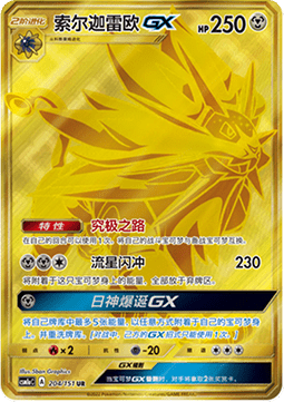 Solgaleo GX  (CSM1aC 204)
