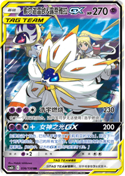 Solgaleo & Lunala GX  (CSM2bC 036)