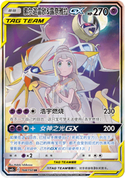 Solgaleo & Lunala GX  (CSM2bC 168)