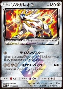 Solgaleo ◇  (sm5s 043)