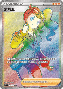Sonia (CS1DC 222)