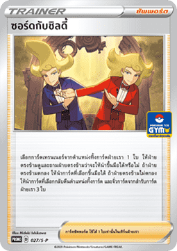 Sordward & Shielbert (S-P/TH 027)