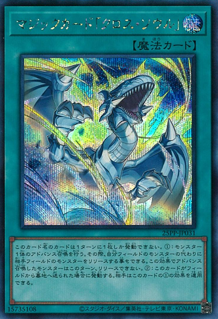 Spell Card "Soul Exchange" (V.1 - Secret Rare)