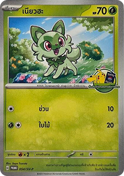Sprigatito  (SV-P/TH 054)