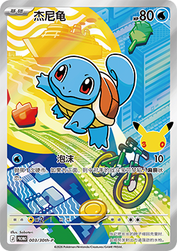 Squirtle  (30th-P 003)