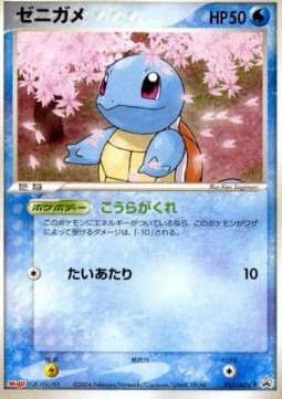 Squirtle  (ADV-P 055)