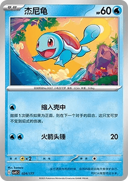 Squirtle  (CSVE1C 024)