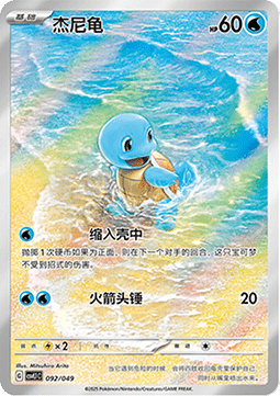 Squirtle  (CSVL1C 092)