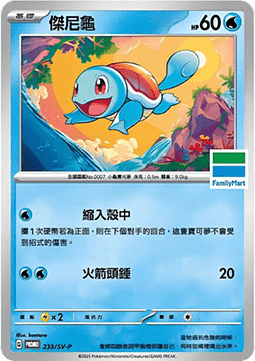 Squirtle  (PKMTCH SV-P 233)