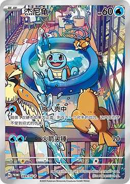 Squirtle  (SV-P/CS 099)