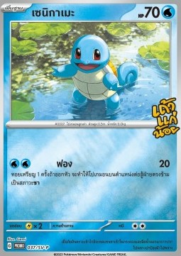 Squirtle  (SV-P/TH 037)