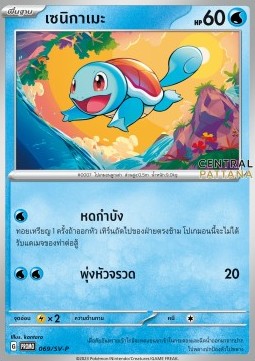 Squirtle  (SV-P/TH 069)