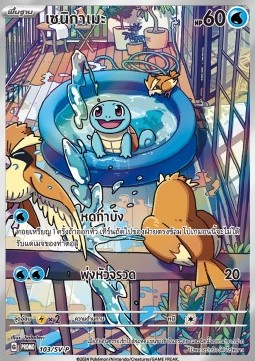 Squirtle  (SV-P/TH 103)