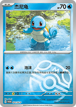 Squirtle  (SV-P/CS 071)