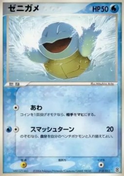 Squirtle  (pcgA 018)