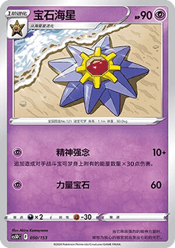 Starmie  (CS5DC 050)