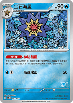 Starmie  (CSVH2C 003)