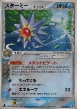 Starmie δ Delta Species  (PCG6 029)