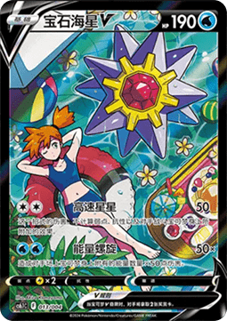 Starmie V  (CS6.1C 013)